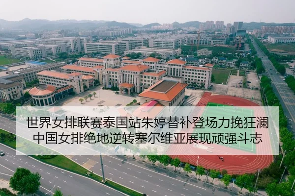 shi-jie-nv-pai-lian-sai-tai-guo-zhan-zhu-ting-ti-bu-deng-chang-li-wan-kuang-lan-zhong-guo-nv-pai-jue-di-ni-zhuan-sai-er-2-122.jpg