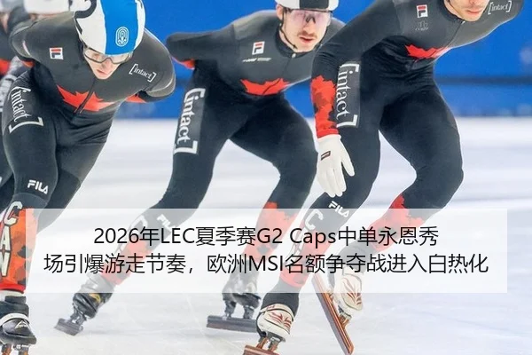 nian-xia-ji-sai-zhong-dan-yong-en-xiu-chang-yin-bao-you-zou-jie-zou-ou-zhou-ming-e-zheng-duo-zhan-jin-ru-bai-re-hua-2-908.jpg