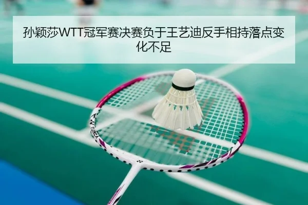 sun-ying-sha-guan-jun-sai-jue-sai-fu-yu-wang-yi-di-fan-shou-xiang-chi-luo-dian-bian-hua-bu-zu-3-201.jpg